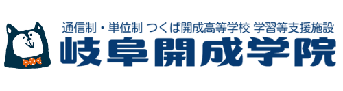 岐阜開成学院（つくば開成高等学校 学習等支援施設）