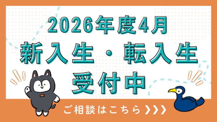 2026年度4月新入生・転入生受付中　ご相談はこちらをクリック