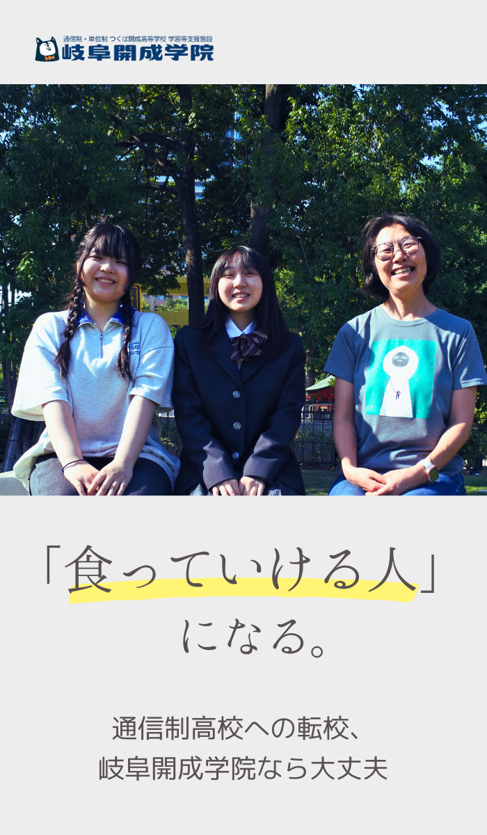 「食っていける人」になる。通信制高校への転校、岐阜開成学院なら大丈夫