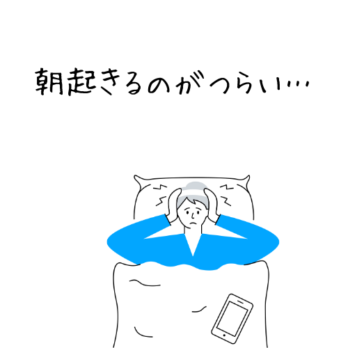 朝起きるのがつらい。