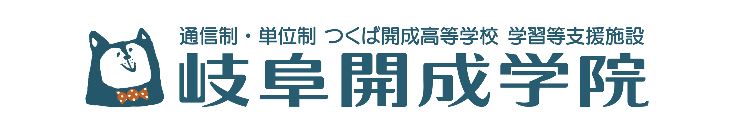 岐阜開成学院.(つくば開成高等学校 学習等支援施設)