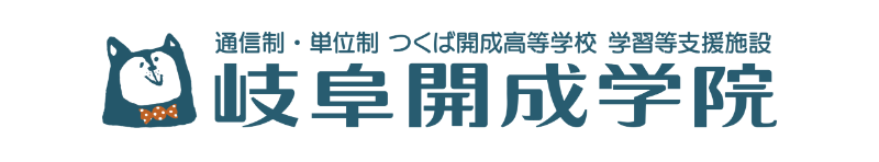 岐阜開成学院.（つくば開成高等学校 学習等支援施設）