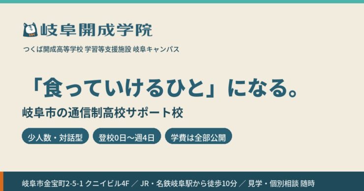 岐阜開成学院.（つくば開成高等学校 学習等支援施設 岐阜キャンパス）岐阜市の通信制高校サポート校
