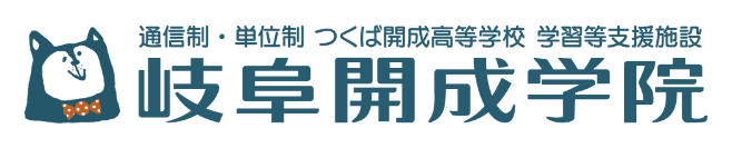 岐阜開成学院.（つくば開成高等学校 学習等支援施設）