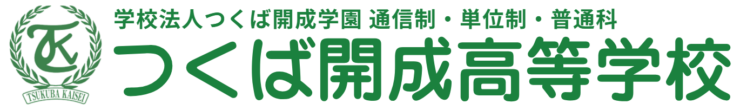 学校法人つくば開成学園 通信制・単位制・普通科 つくば開成高等学校