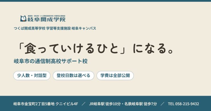 岐阜開成学院.「食っていけるひと」になる。岐阜市の通信制高校サポート校