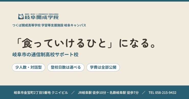 「食っていけるひと」になる。岐阜市の通信制高校サポート校 岐阜開成学院.
