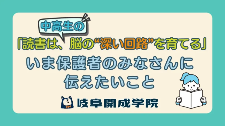 「読書は、脳の“深い回路”を育てる」──いま保護者のみなさんに伝えたいこと
