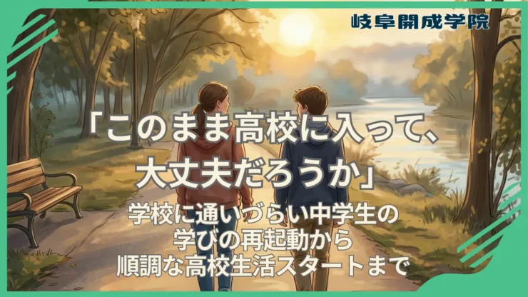 「このまま高校に入って、大丈夫だろうか」——学校に通いづらい中学生の親御さんへ、学びの再起動から順調な高校生活スタートまで