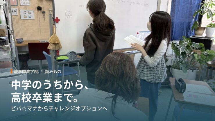 中学のうちから、高校卒業まで。──「ビバ☆マナ」から「チャレンジオプション」へ、途切れない学び直し