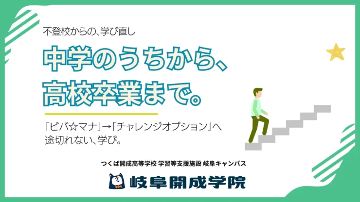 中学のうちから、高校卒業まで。──「ビバ☆マナ」から「チャレンジオプション」へ、途切れない学び直し