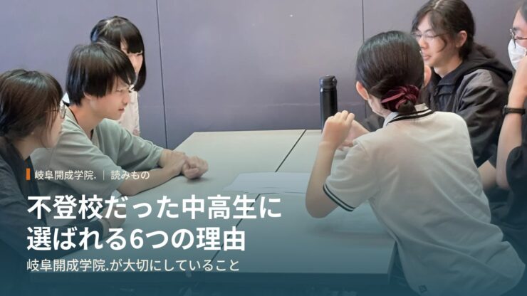 岐阜開成学院.が不登校だった中高生に選ばれる6つの理由