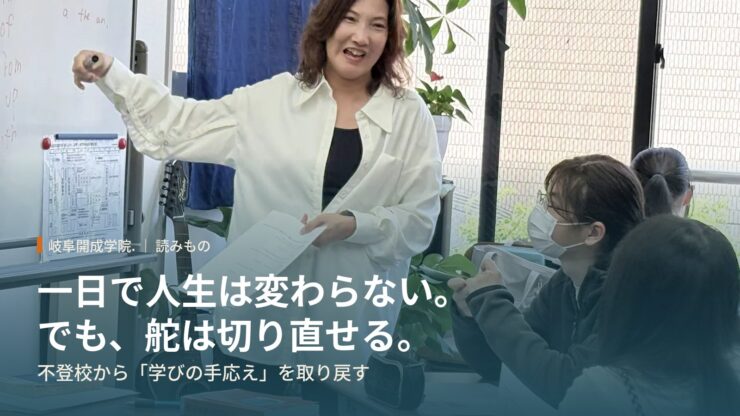 一日で人生は変わらない。でも“一日で舵は切り直せる”。――不登校から「学びの手応え」を取り戻すためのガイド（岐阜開成学院.版）