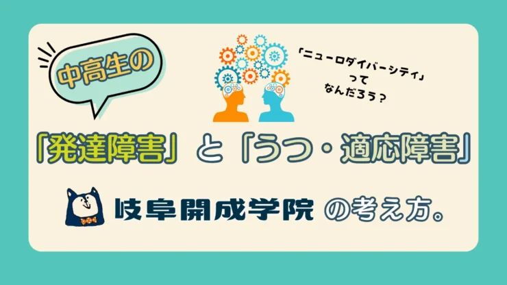 中高生の「発達障害」と「うつ・適応障害」：岐阜開成学院.の考え方