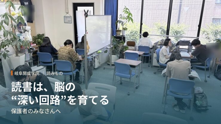 「読書は、脳の“深い回路”を育てる」──いま保護者のみなさんに伝えたいこと