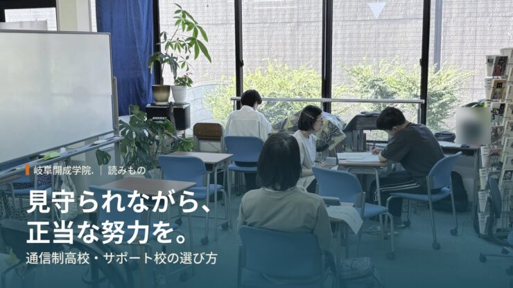 「ぬるい場所」で努力せず学歴だけ手に入れるか、見守られながら正当な努力をし胸を張って次のステップへ羽ばたくか
