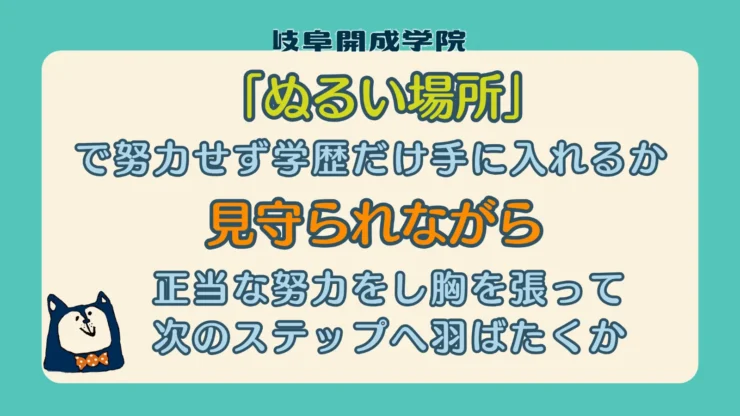 「ぬるい場所」で努力せず学歴だけ手に入れるか、見守られながら正当な努力をし胸を張って次のステップへ羽ばたくか