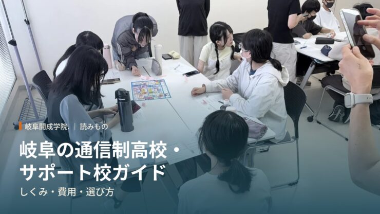 岐阜の通信制高校・サポート校ガイド