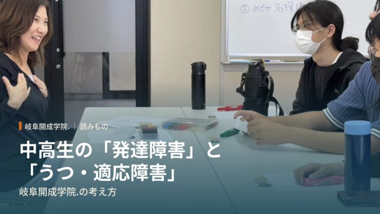 中高生の「発達障害」と「うつ・適応障害」：岐阜開成学院.の考え方