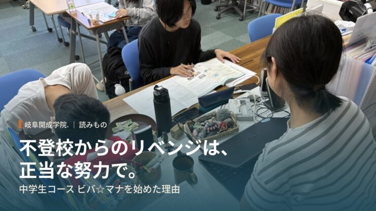 不登校からのリベンジは、正当な努力で