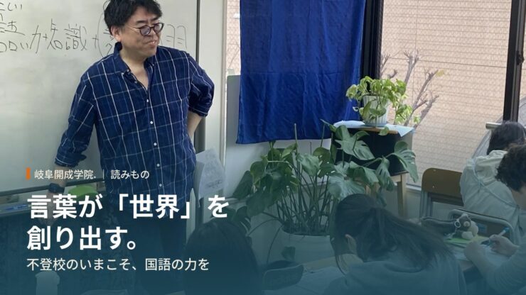 言葉が「世界」を創り出す。不登校の今だからこそ届けたい、一生モノの知性と国語の力