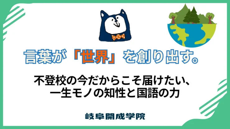 言葉が「世界」を創り出す。不登校の今だからこそ届けたい、一生モノの知性と国語の力