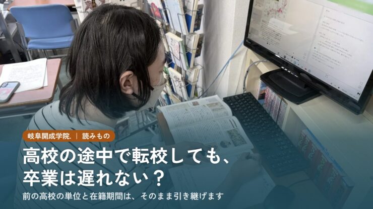 高校の途中で転校しても、卒業は遅れない？――前の高校の単位と在籍期間はそのまま引き継げます