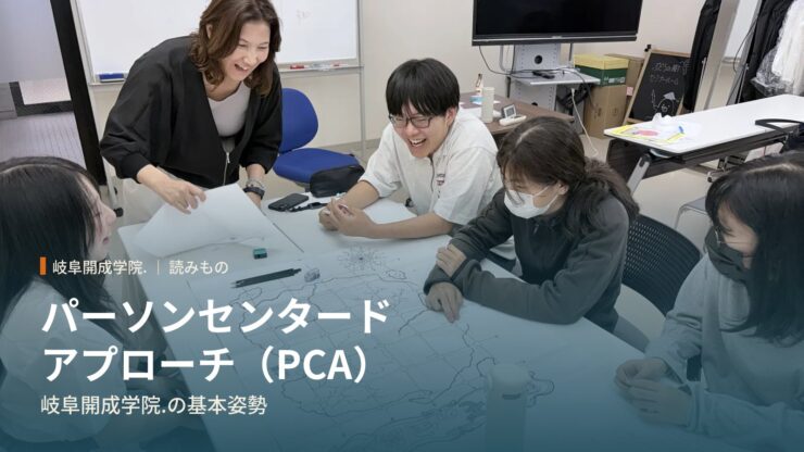 パーソンセンタードアプローチ（PCA）とは