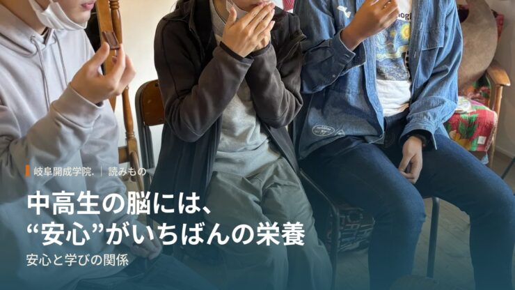中高生の脳にとって“安心”がいちばんの栄養です